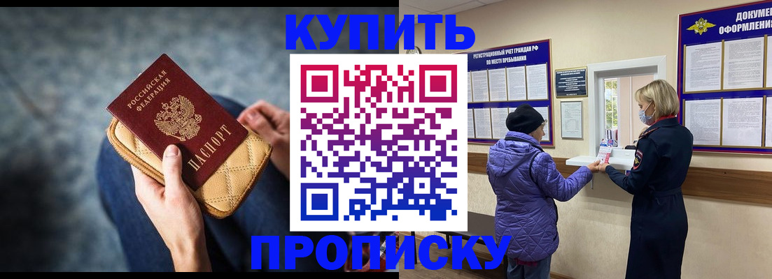 прописка законно в Белорецке