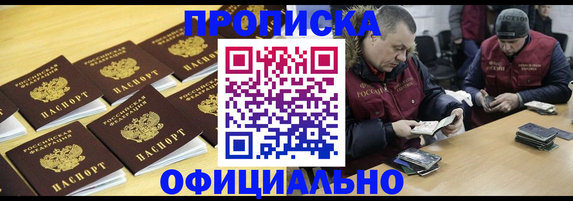 прописка 2025 в Белорецке