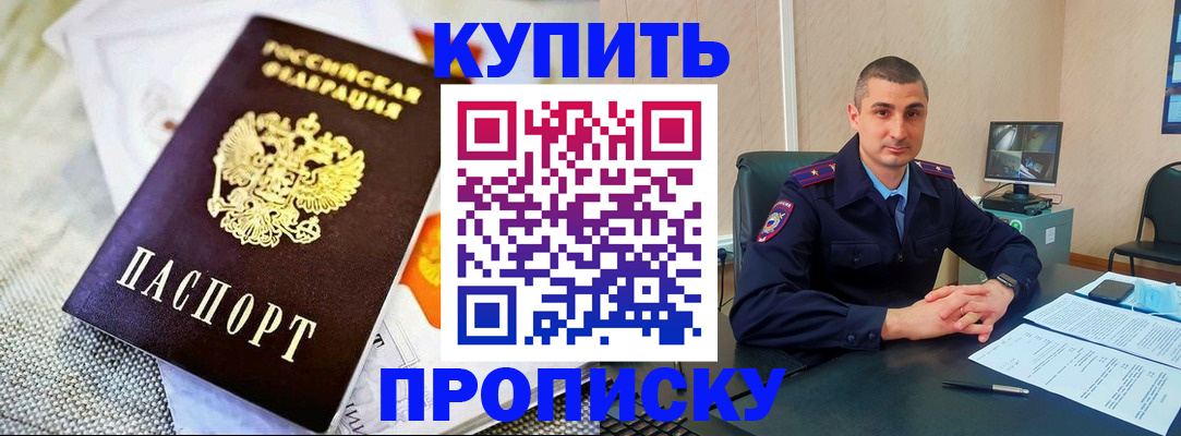 купить прописку в Белорецке